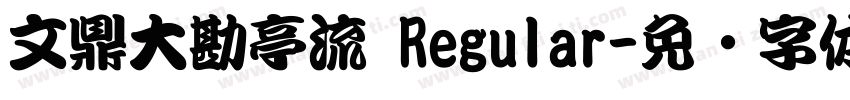 文鼎大勘亭流 Regular字体转换